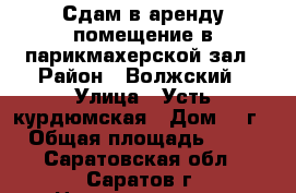 Сдам в аренду помещение в парикмахерской-зал › Район ­ Волжский › Улица ­ Усть-курдюмская › Дом ­ 7г › Общая площадь ­ 27 - Саратовская обл., Саратов г. Недвижимость » Помещения аренда   . Саратовская обл.